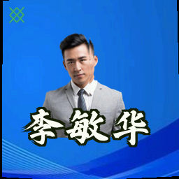 李敏华