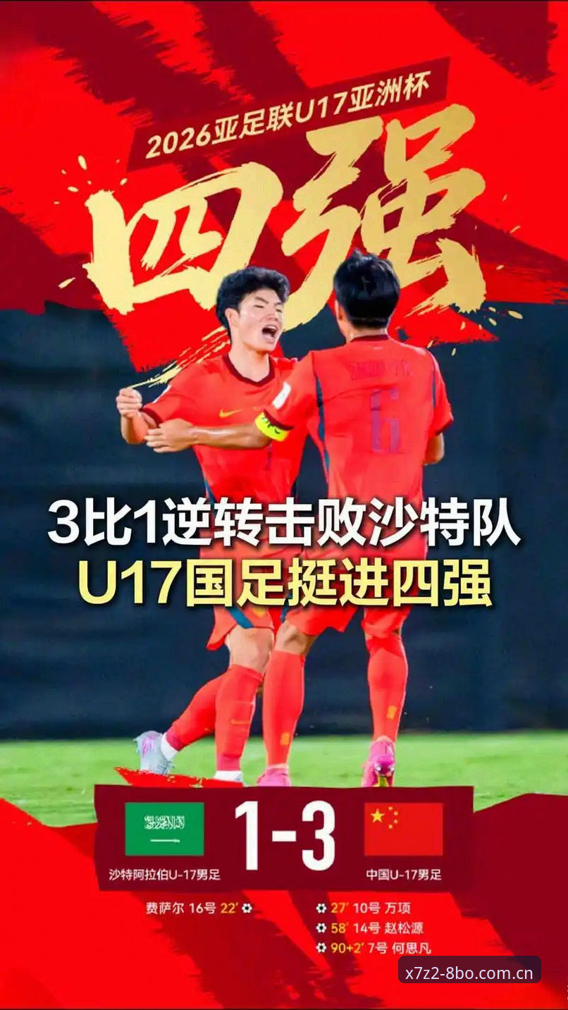中国U17足球世界杯观赛完整指南：在8博体育平台锁定青春风暴