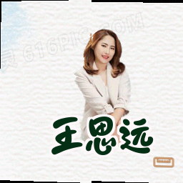 王思远