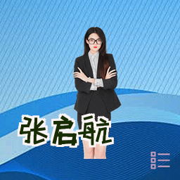 张启航