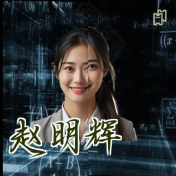 赵明辉